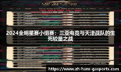 2024全明星赛小组赛：三亚电竞与天津战队的生死较量之战
