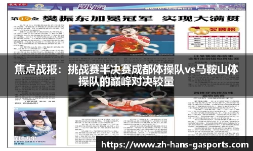 焦点战报：挑战赛半决赛成都体操队vs马鞍山体操队的巅峰对决较量