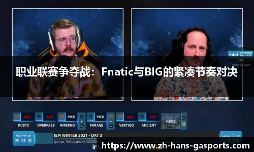 职业联赛争夺战：Fnatic与BIG的紧凑节奏对决