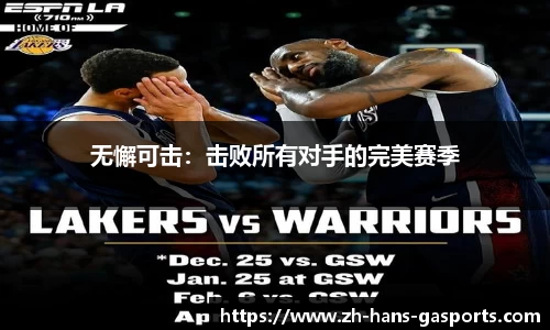 无懈可击：击败所有对手的完美赛季