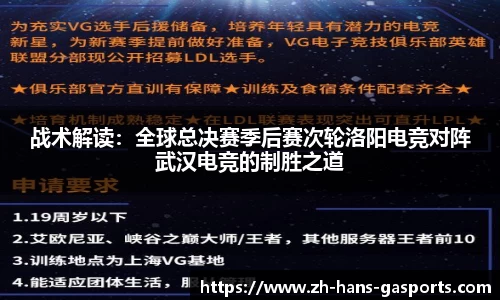 战术解读：全球总决赛季后赛次轮洛阳电竞对阵武汉电竞的制胜之道