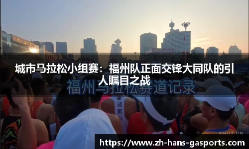 城市马拉松小组赛：福州队正面交锋大同队的引人瞩目之战