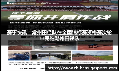 赛事快讯：常州田径队在全国锦标赛资格赛次轮中完胜湖州田径队