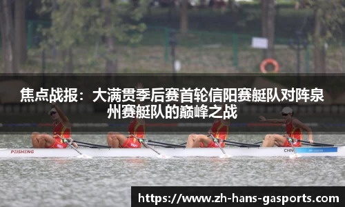 焦点战报：大满贯季后赛首轮信阳赛艇队对阵泉州赛艇队的巅峰之战