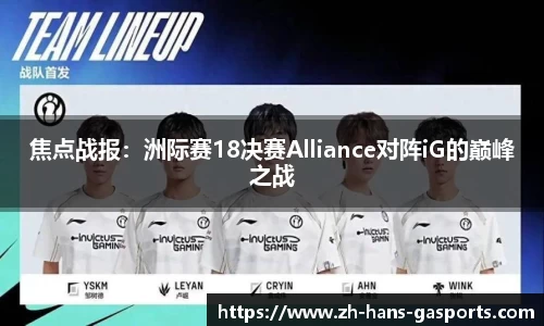 焦点战报：洲际赛18决赛Alliance对阵iG的巅峰之战