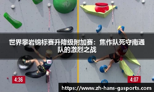 世界攀岩锦标赛升降级附加赛：焦作队死守南通队的激烈之战