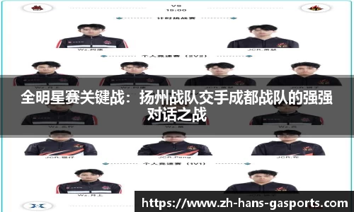 全明星赛关键战：扬州战队交手成都战队的强强对话之战