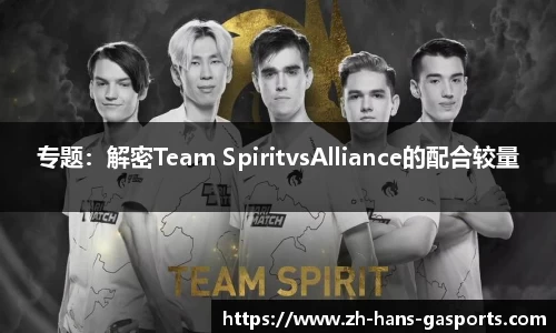 专题：解密Team SpiritvsAlliance的配合较量