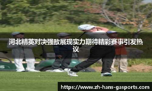 河北精英对决强敌展现实力期待精彩赛事引发热议