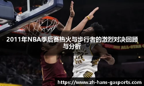 2011年NBA季后赛热火与步行者的激烈对决回顾与分析