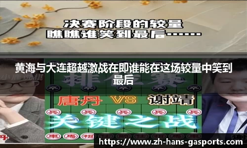 黄海与大连超越激战在即谁能在这场较量中笑到最后