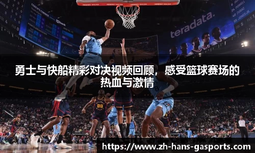 勇士与快船精彩对决视频回顾，感受篮球赛场的热血与激情