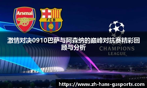 激情对决0910巴萨与阿森纳的巅峰对抗赛精彩回顾与分析